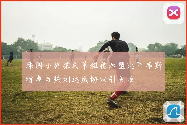 布朗回应今夏舆论攻击称未感到意外并表示已达新高度