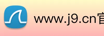 www.j9.cn官网入口 Logo