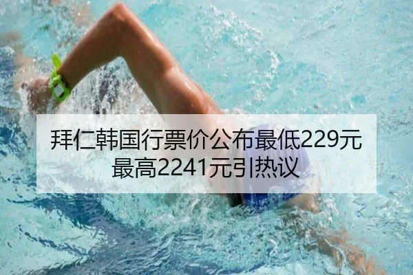 拜仁韩国行票价公布最低229元最高2241元引热议