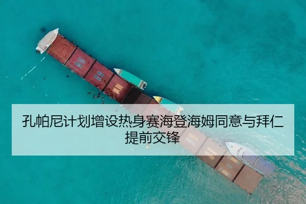 孔帕尼计划增设热身赛海登海姆同意与拜仁提前交锋