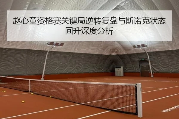 赵心童资格赛关键局逆转复盘与斯诺克状态回升深度分析